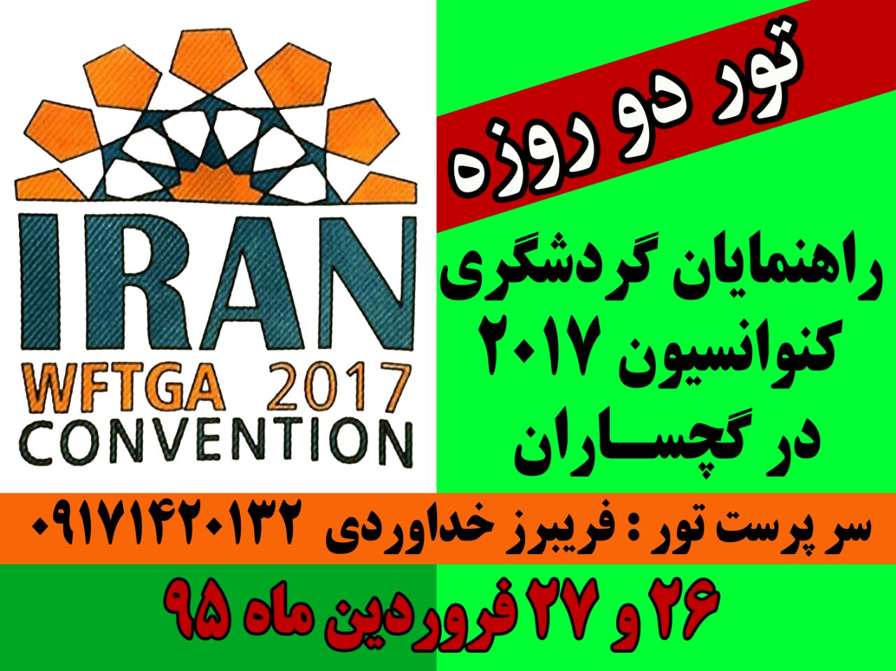 ۲۶و۲۷ماه جاری برگزار می شود؛ تور دو روزه گچساران گردی در چهار چوب کنوانسیون ۲۰۱۷