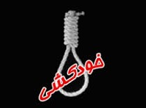 فقر و مشكلات اقتصادی علت بسیاری از خودکشی ها در کهگیلویه و بویراحمد