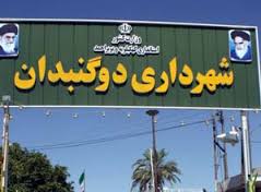 “برنده اصلی انتخابات شورای شهر دوگنبدان”