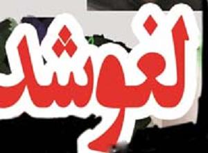 پرواز تهران به یاسوج و بالعکس لغو شد