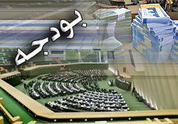 ضعف نمایندگان و سقوط تاسف‌بار کهگیلویه و بویراحمد در جدول بودجه کشور