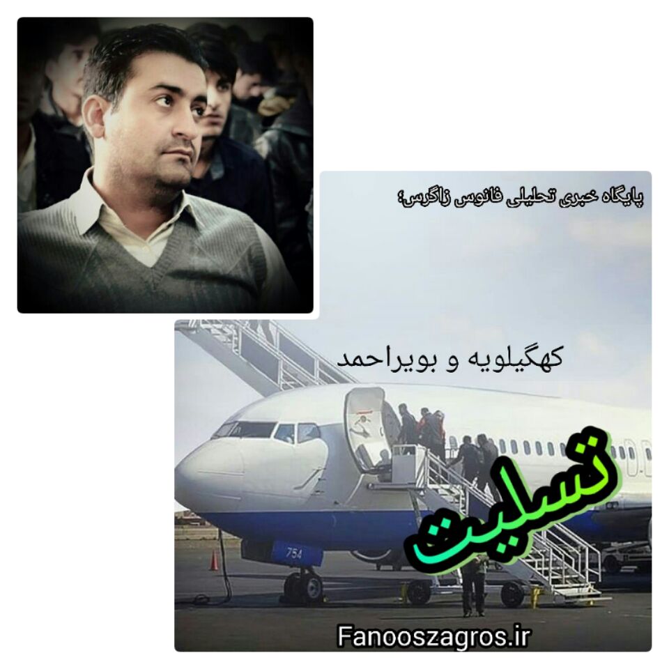 پیام تسلیت دبیر حزب تدبیر و توسعه استان کهگیلویه وبویراحمد به مناسبت سقوط هواپیمای تهران_یاسوج