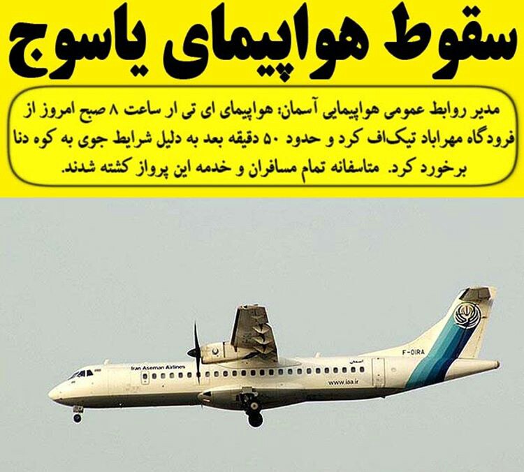 آخرین جزییات از  سقوط هواپیمای مسیر تهران _ یاسوج/جستجوها ادامه دارد