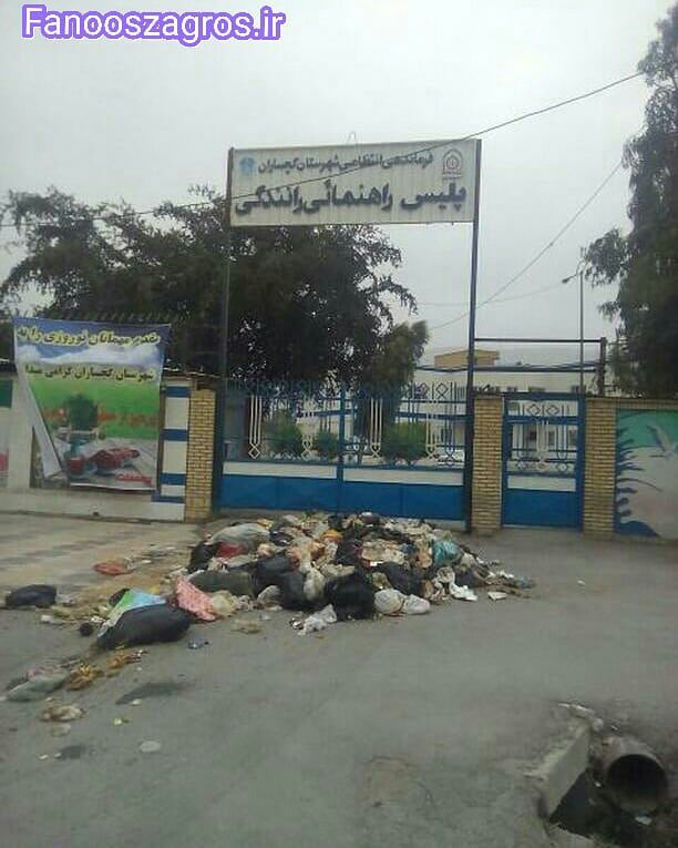 تخلیه زباله جلوی درب راهنمایی و رانندگی گچساران به نشانه اعتراض+عکس