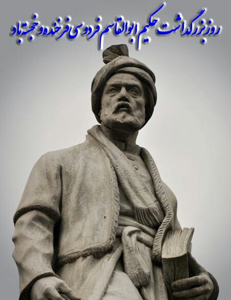 فردوسی زنده نگه دارنده تاریخ و هویت ایران