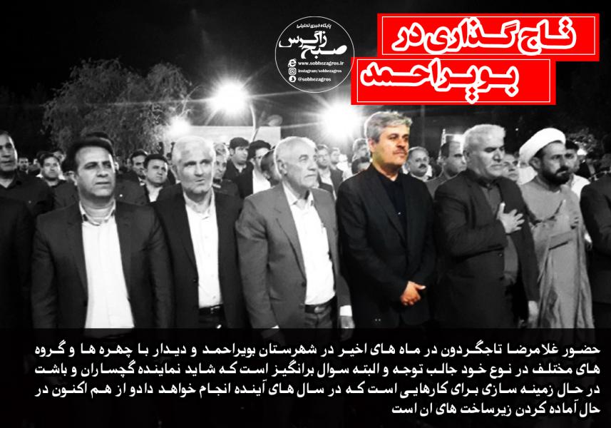 تاج گذاری تاجگردون در “بویراحمد”
