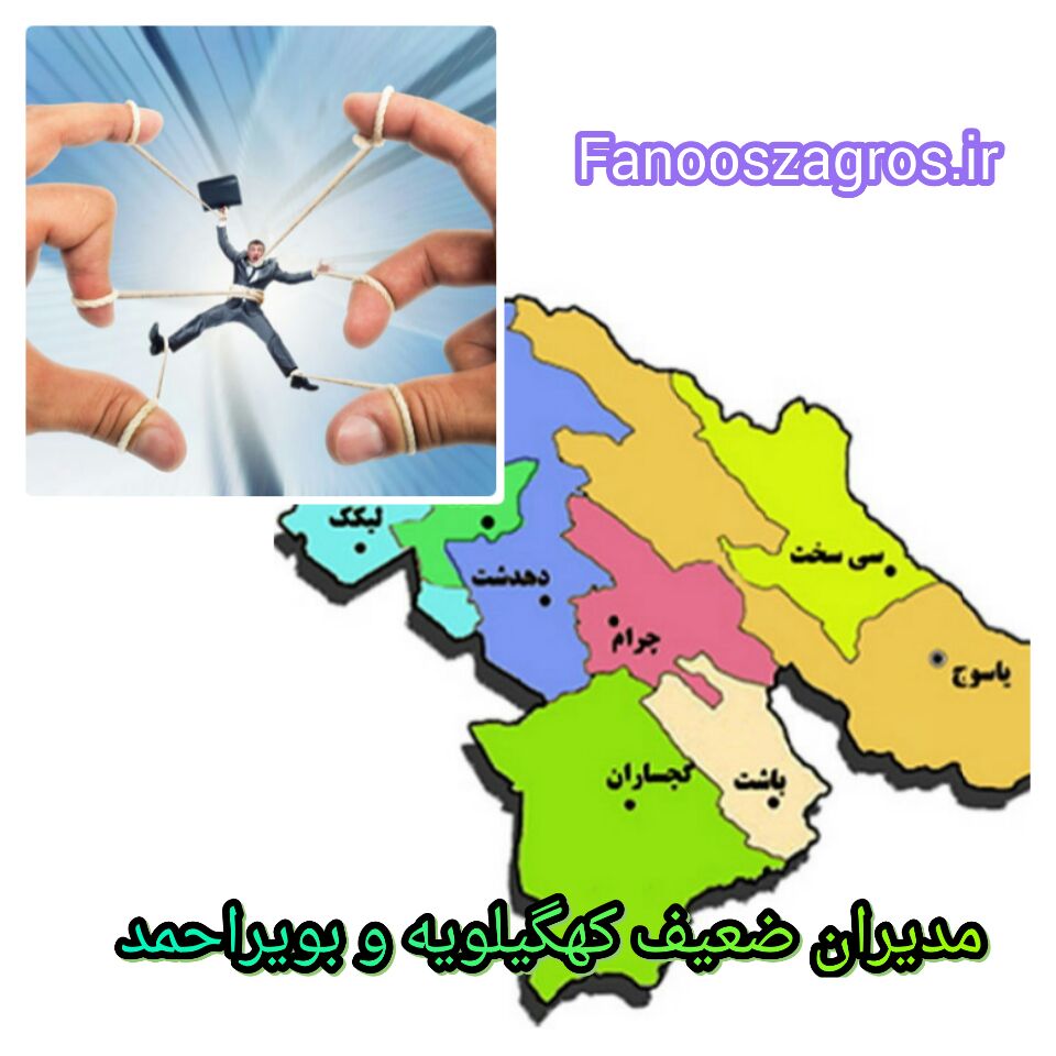 دلم برای مدیران ضعیف کهگیلویه و بویراحمد می سوزد