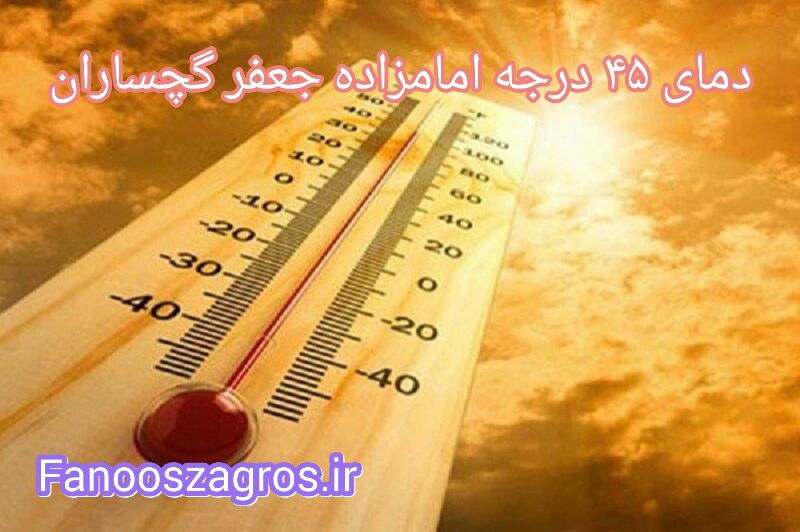 روزهای گرم گچساران/دمای هوای امام زاده جعفر به ۴۵ درجه رسید
