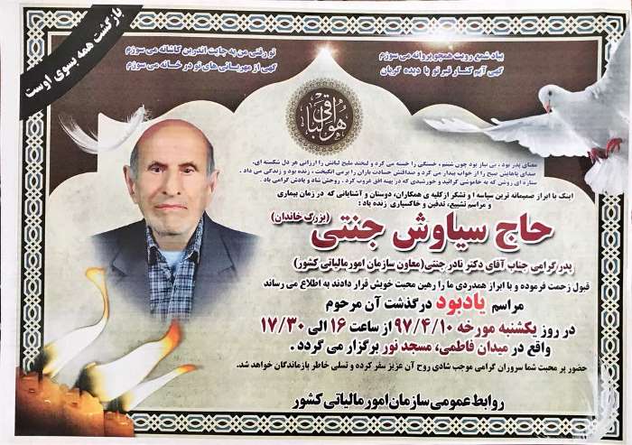 مراسم یادبود پدر دکتر نادر جنتی ، معاون امور مالیاتی کشور در مسجد نور تهران برگزار می شود