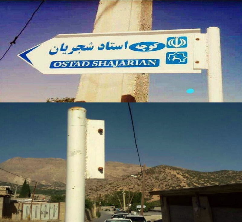 تخریب تابلوی استاد شجریان در یکی از روستاهای دنا
