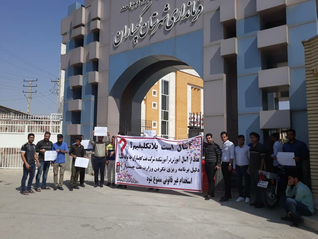 تجمع اعتراضی دانش آموخته های  آموزشکده نفت جلوی فرمانداری گچساران/پاسخ مسولان نفت گچساران