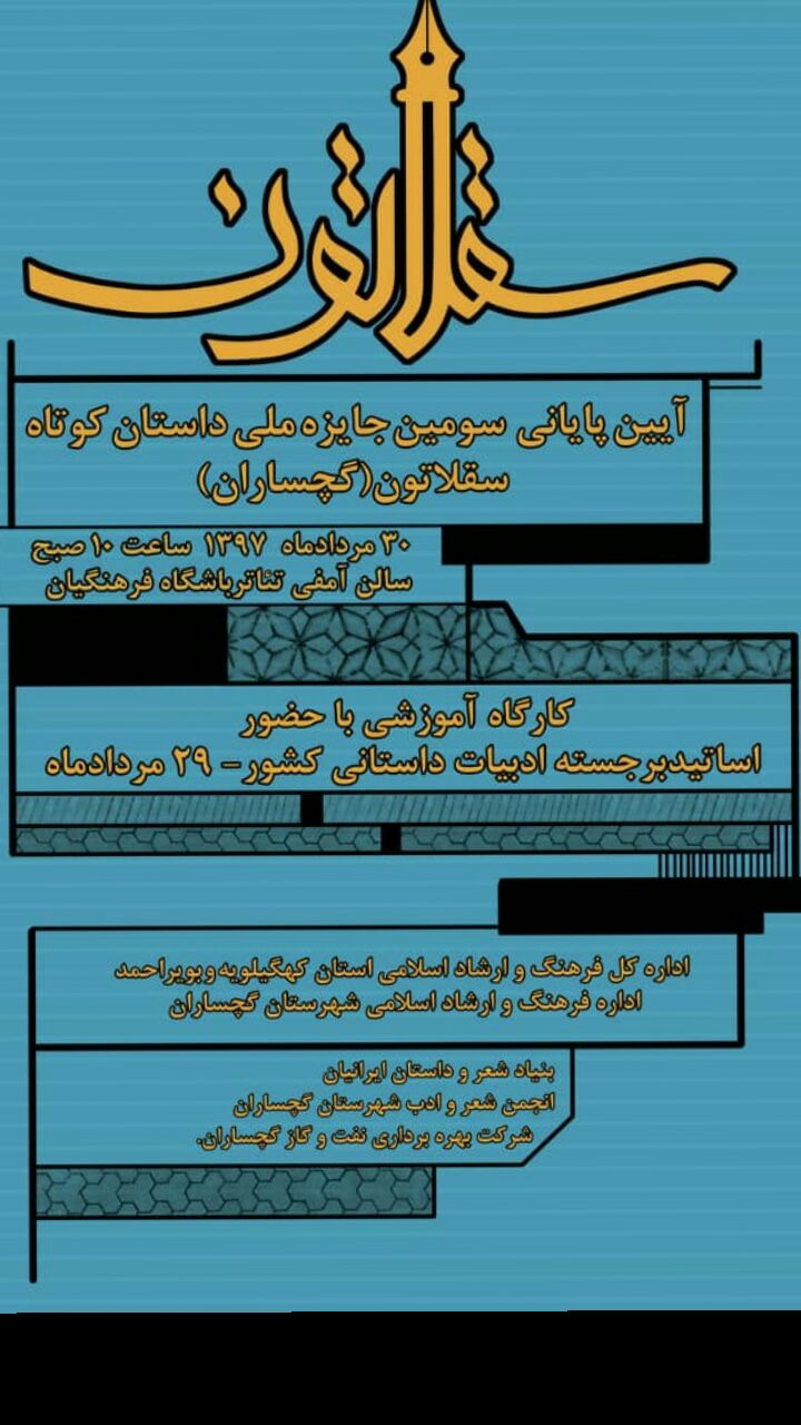 برگزیدگان نهایی سومین جایزه ملی داستان کوتاه سقلاتون گچساران اعلام شدند