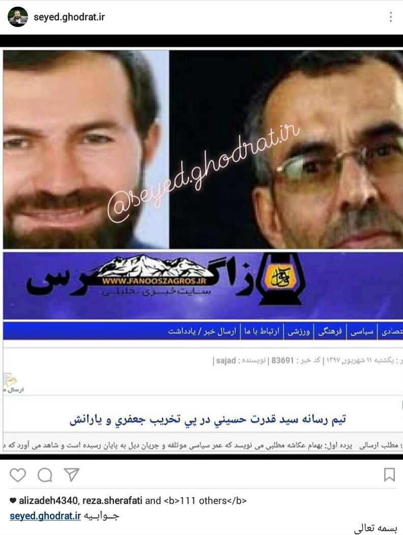 واکنش صفحه منتسب به سیدقدرت الله حسینی به یادداشت منتشر شده در فانوس زاگرس