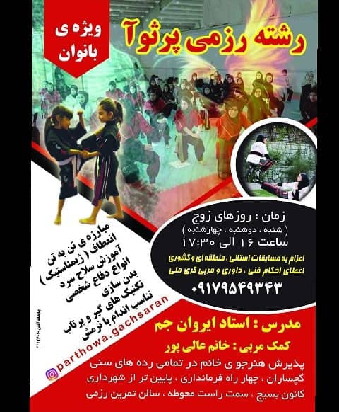 آغاز به کار رشته پرثوآ ویژه بانوان در گچساران