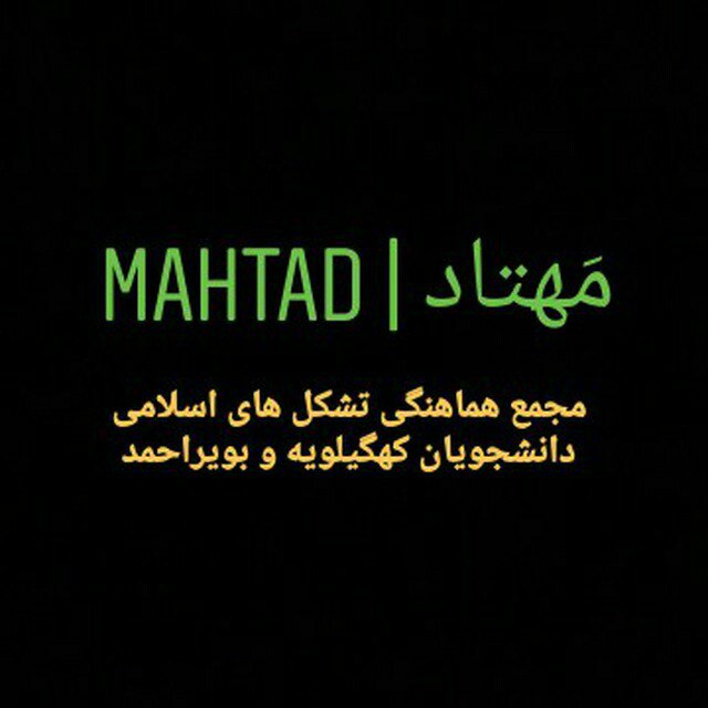 واکنش مجمع هماهنگی تشکل های اسلامی دانشجویان استان ( مَهتاد ) به نامه نماینده کهگیلویه بزرگ به استاندار و حواشی پیرامون آن