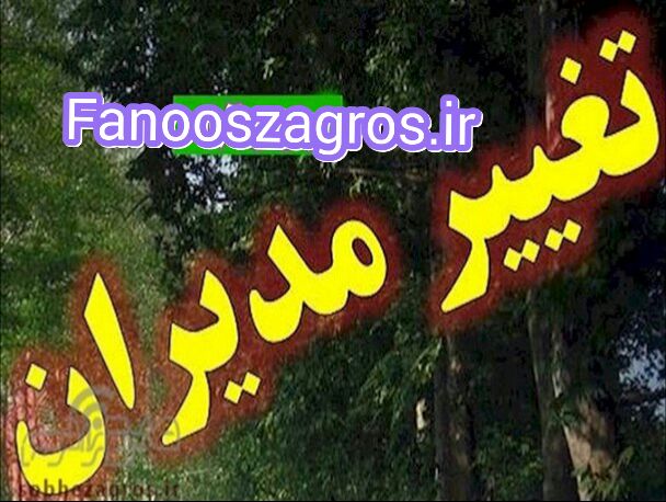 تغییر رئیس میراث فرهنگی گچساران