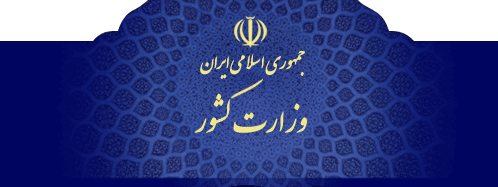 واکنش وزارت کشور به خبر تعیین برخی شهرها ( از جمله یاسوج و گچساران) بعنوان تبعیدگاه