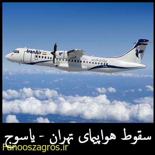 به بهانه سالگرد سقوط هواپیما ؛ از دل سوختگان قبرستان شرف آباد تا دل باختگان ستاره ی شهر