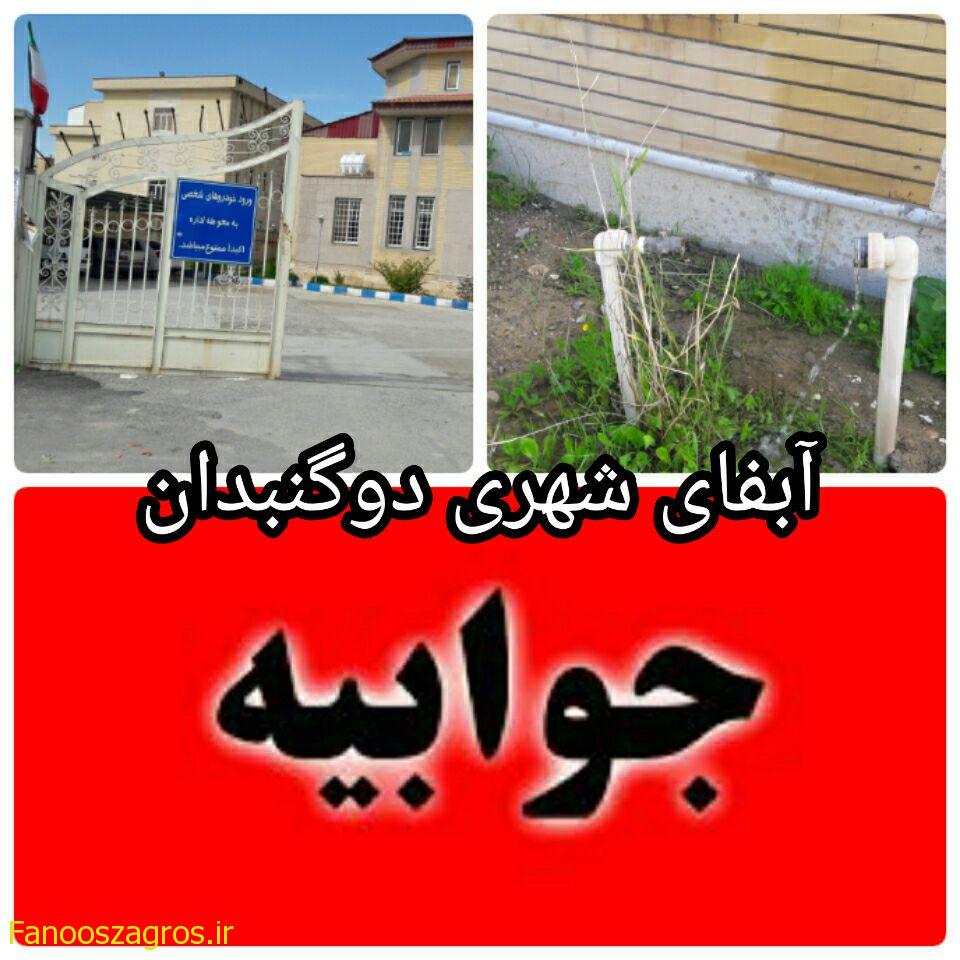 واکنش آبفای شهری دوگنبدان به خبر فانوس زاگرس