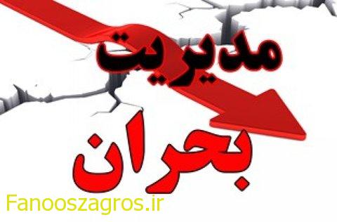 مدیریت بحران جهان سومی