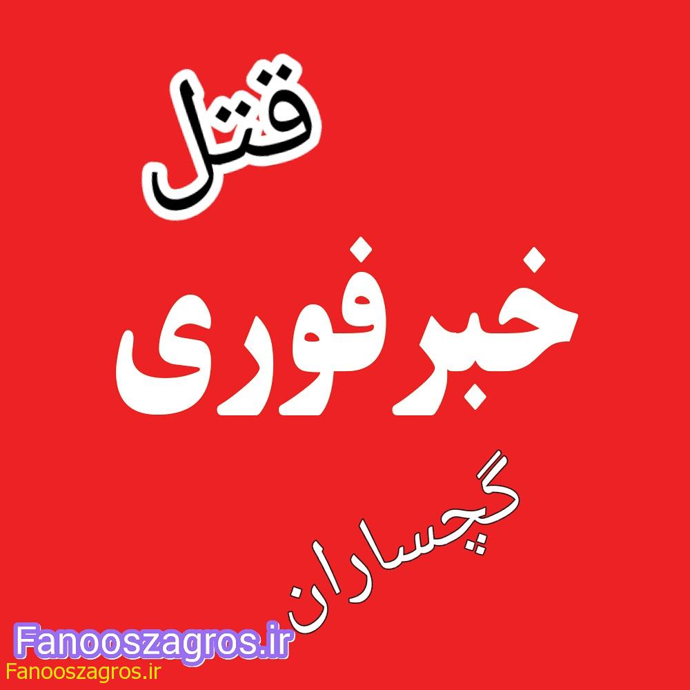 وقوع قتل در یکی از محله های گچساران