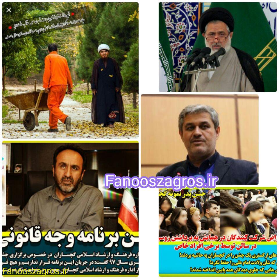 ماجرای جشن حاشیه ساز گچساران؛ از واکنش نماینده و امام جمعه تا ادعای یک پایگاه خبری مبنی بر هدفمند بودن این جشن/امام جمعه گچساران خطاب به فرماندار：اگر نمی توانید پس کنار بروید +عکس و سند