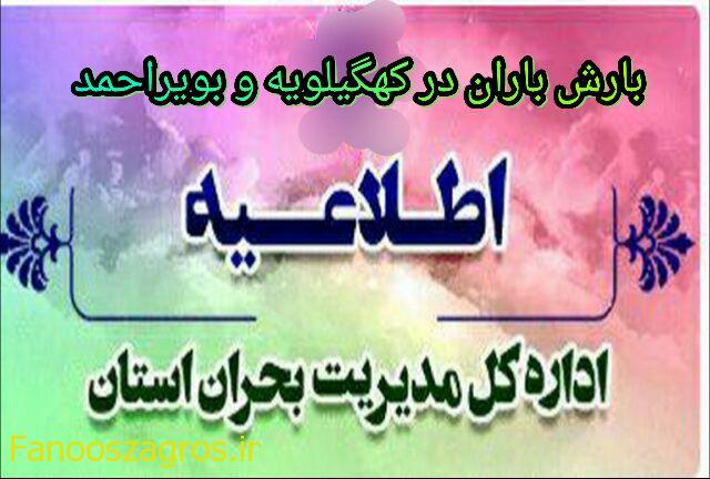 کهگیلویه و بویراحمد بارانی میشود/ اطلاعیه و هشدار اداره کل مدیریت بحران استان کهگیلویه و بویراحمد
