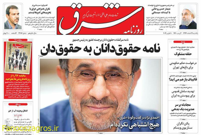 احمدی‌نژاد در مصاحبه با شرق: هیچ تصمیم اشتباهی نگرفته ام/حسین شریعتمداری: آقای روحانی چرا بلوف رئیس جمهور فرانسه را باور کردید؟ /فقدان شفافیت علت عدم توفیق در مبارزه با فساد