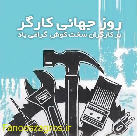 کارگران نیازمند حمایت هستند نه تبریک