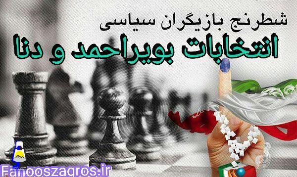 شطرنج انتخابات در حوزه بویراحمد و دنا