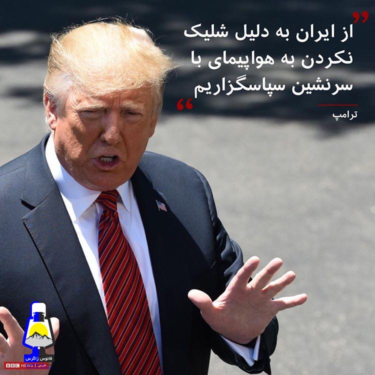 قدردانی ترامپ از ایران ؛ از ایران برای شلیک نکردن به هواپیمای باسرنشین قدر دانی میکنم