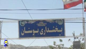 نخستین شهردار بوستان معرفی شد