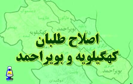 اعضای هیآت رئیسه شورای اصلاح طلبان استان کهگیلویه و بویراحمد مشخص شدند