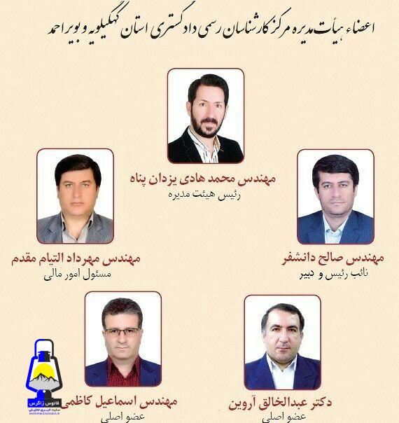 اعضای هیات رئیسه مرکز کارشناسان رسمی دادگستری استان کهگیلویه و بویراحمد  مشخص شدند