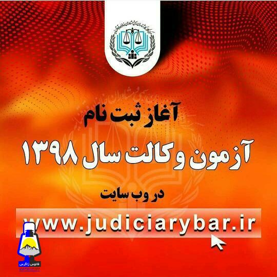 اطلاعیه ثبت نام آزمون وکالت ۱۳۹۸+جزئیات