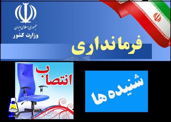 فرمانداران چند شهرستان مهم کهگیلویه و بویراحمد تغییر میکنند