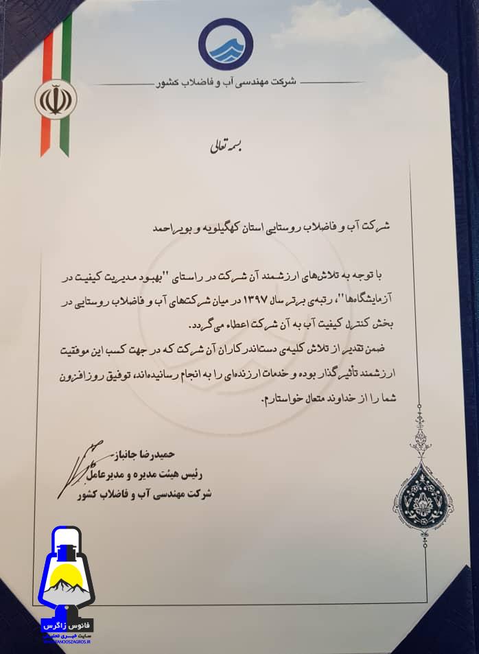 آبفاي روستايي کهگيلويه و بويراحمد دستگاه برتر در زمينه کنترل کيفيت آب کشور شد