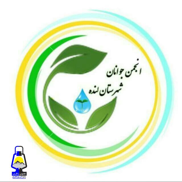 دعوت انجمن جوانان شهرستان لنده از مردم جهت شرکت درمراسم ۹ دی
