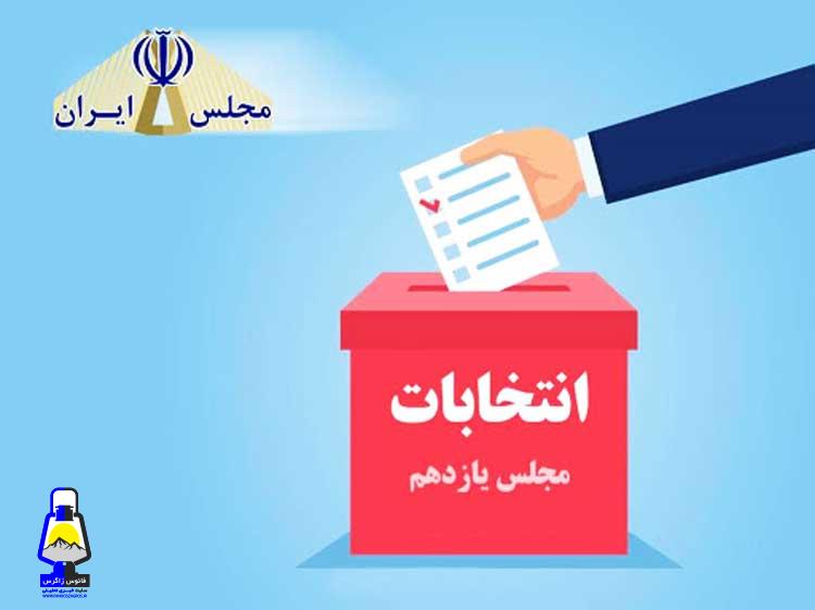 زمان پایان رأی گیری انتخابات مجلس یازدهم در کهگیلویه و بویراحمد اعلام شد