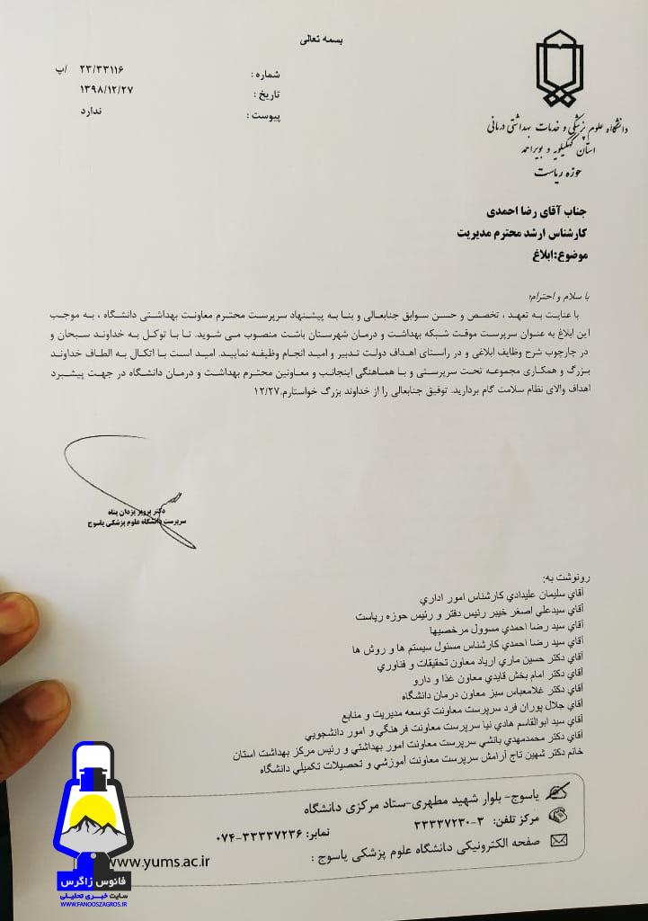سرپرست شبکه بهداشت و درمان شهرستان باشت منصوب شد