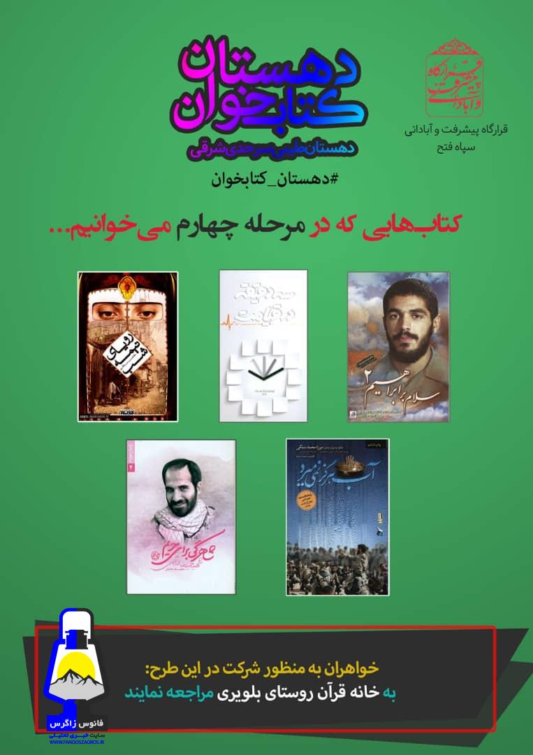 آغاز مرحله چهارم طرح «دهستان کتابخوان» در دهستان طیبی سرحدی شرقی