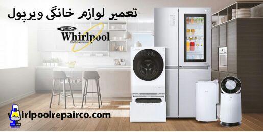 تعمیر لوازم خانگی ویرپول