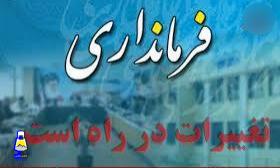 فرمانداران سه شهرستان کهگیلویه و بویراحمد تغییر میکنند