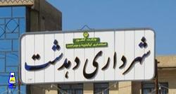 دهدشت عروسی زیبا و شهری نفرین شده