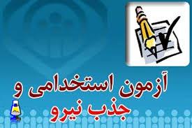 جزئیات آزمون جذب نیروی پیمانکاری بهداشت و درمان صنعت نفت گچساران