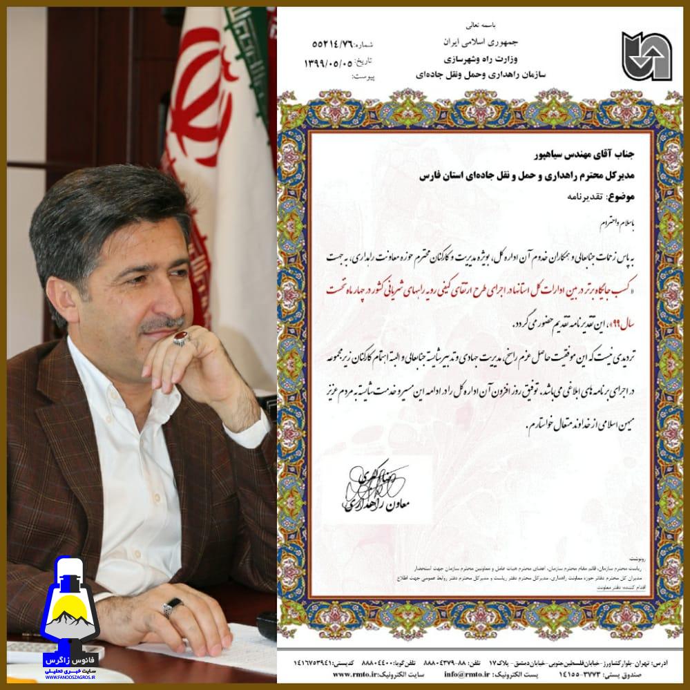 فارس باز هم در صدر قرار گرفت/راهداری و حمل و نقل جاده ای فارس در جایگاه برتر ارتقاء کیفی راههای شریانی کشور