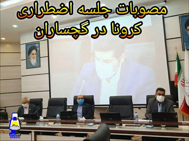 خلاصه مصوبات جلسه اضطراری کووید۱۹ در گچساران