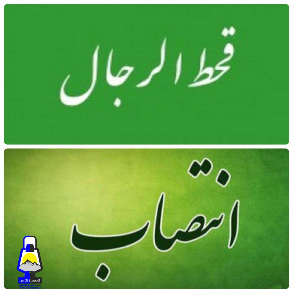 انتصابی که افکار عمومی را قانع نکرد/قحط الرجال که نبود؟!