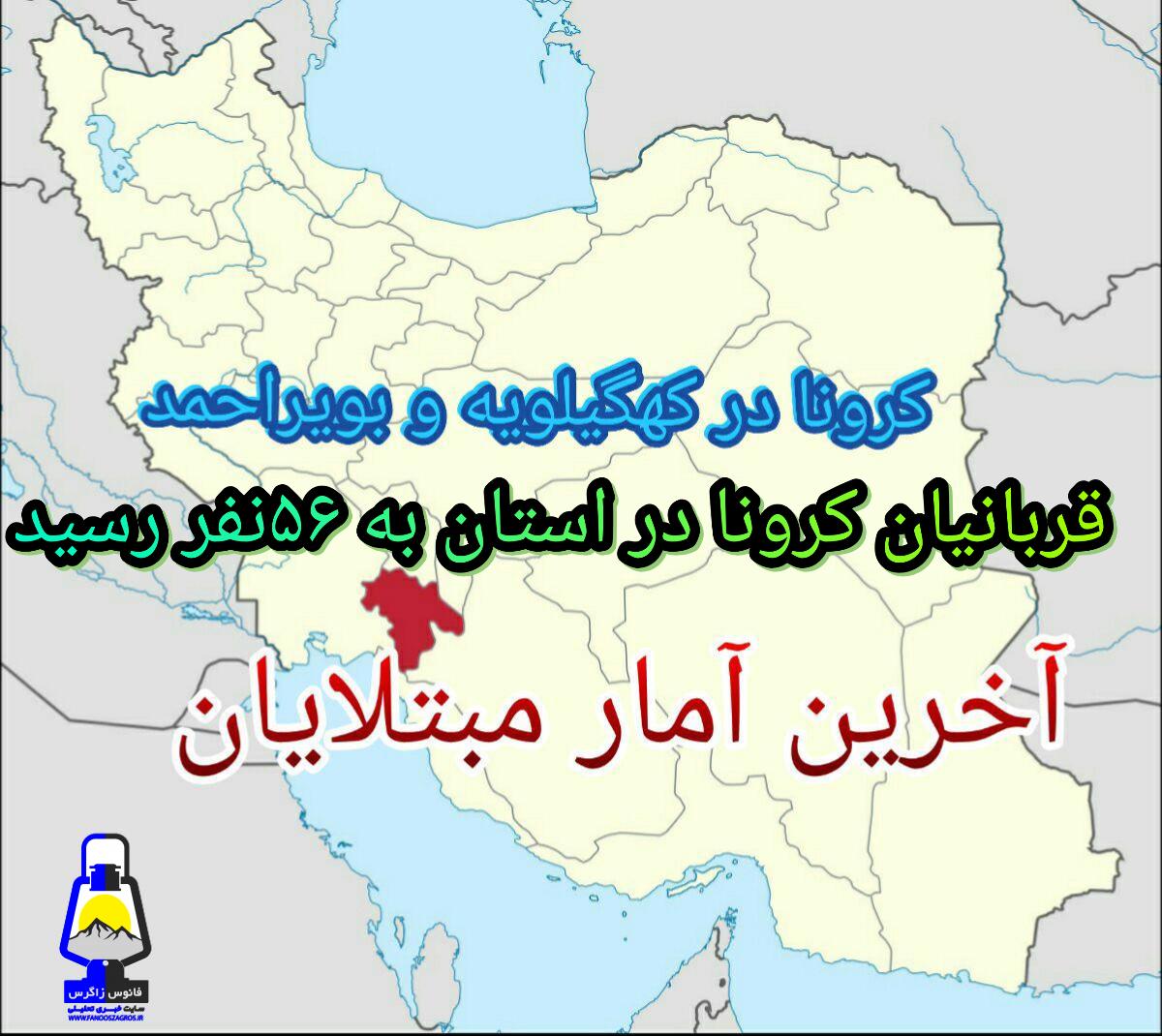 کووید ۱۹ در کهگیلویه و بویراحمد چهار قربانی دیگر گرفت/۵۶قربانی کرونا در استان