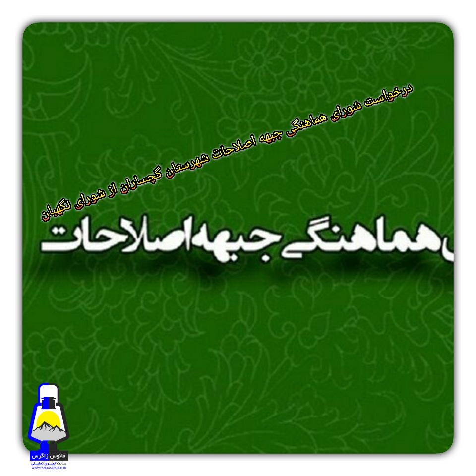 درخواست شورای هماهنگی جبهه اصلاحات شهرستان گچساران از شورای نگهبان:کاندیداهای شناخته شده احتمالی اصلاحطلبان تائید صلاحیت شده و فضا برای حضور مهیا گردد